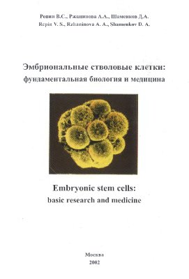 Репин B.C., Ржанинова А.А., Шаменков Д.А. Эмбриональные стволовые клетки: фундаментальная биология и медицина