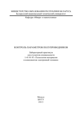 Сернов С.П. и др. (сост.) Контроль параметров полупроводников