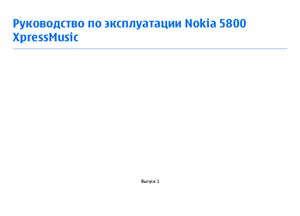Nokia 5800. Руководство по эксплуатации