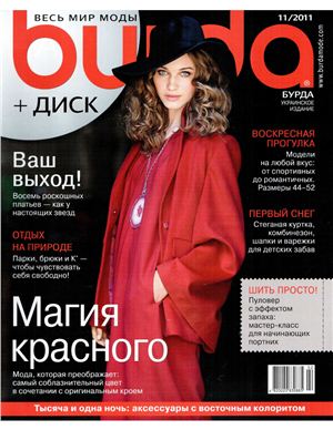 Burda 2011 №11 ноябрь (Украина)