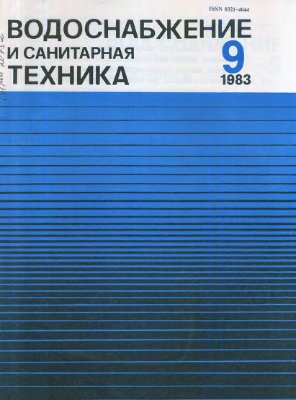 Водоснабжение и санитарная техника 1983 №09