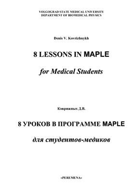 Коврижных Д.В. 8 уроков в программе MAPLE для студентов-медиков