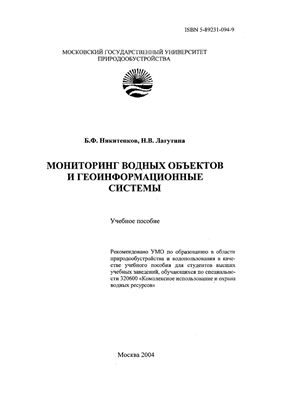 Никитенков Б.Ф. Мониторинг водных объектов и геоинформационные системы