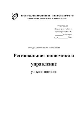 Котрин В.В., Резникова А.В. Региональная экономика и управление