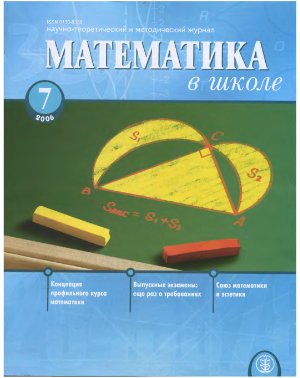 Математика в школе 2006 №07