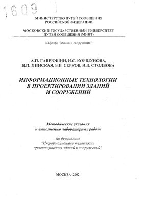 Гаврюшин А.П., Коршунова И.С. Информационные технологии в проектировании зданий и сооружений