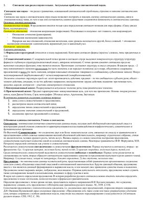 Шпаргалки по современному русскому языку. Синтаксис