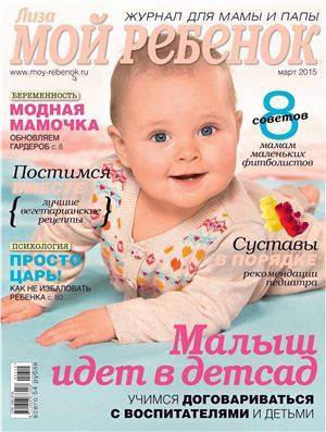 Лиза. Мой ребенок 2015 №03 (Россия)