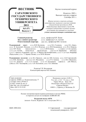 Вестник Саратовского государственного технического университета 2011 №03 (57). Выпуск 1