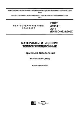 ГОСТ 31913-2011 (EN ISO 9229: 2007) Материалы и изделия теплоизоляционные. Термины и определения