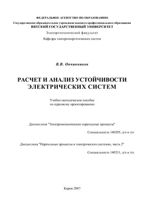 Овчинников В.В. Расчет и анализ устойчивости электрических систем. Учебное пособие