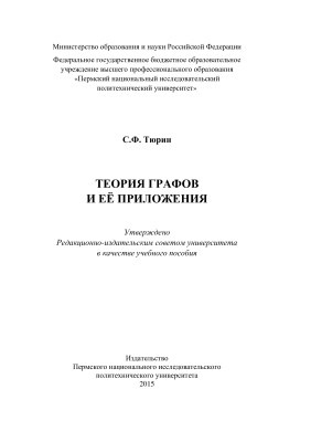 Тюрин С.Ф. Теория графов и её приложения