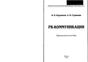 Бердников И.П., Стрижова А.Ф. PR-коммуникации