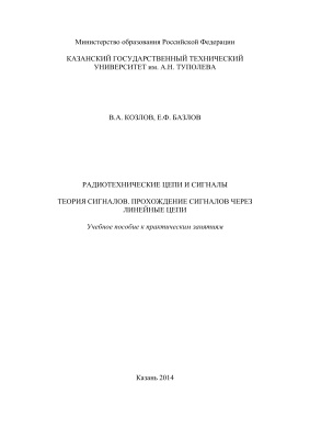 Козлов В.А., Базлов Е.Ф. Радиотехнические цепи и сигналы: Теория сигналов. Прохождение сигналов через линейные цепи