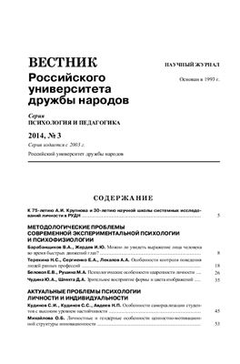 Вестник РУДН. Серия Психология и педагогика 2014 № 3