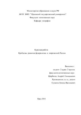 Проблемы развития Федерализма в России