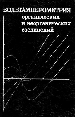 Агасян П.К., Жданов С.И., Майрановский С.Г., Каменев А.И. (ред.) Вольтамперометрия органических и неорганических соединений