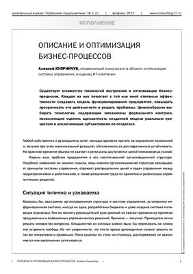 Куприйчук А. Описание и оптимизация бизнес-процессов