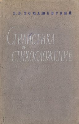Томашевский Б.В. Стилистика и стихосложение