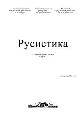 Русистика 2012 Выпуск 12