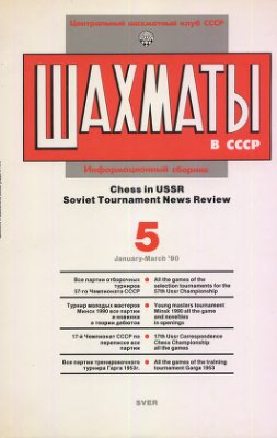 Шахматы в СССР 1990 №05