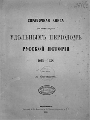 Сонцов Д.Д. Справочная книга для занимающихся Удельным периодом Русской истории