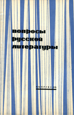 Вопросы русской литературы 1972 Выпуск 1(19)