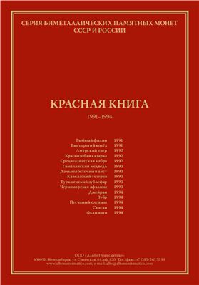 Красная книга 1991-1994