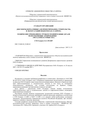 СТО Газпром 2-4.1-155-2007 Технические требования на трубы и соединительные детали полиэтиленовые армированные (Металлопластиковые ТПА)