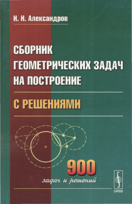 Александров И.И. Сборник геометрических задач на построение с решениями