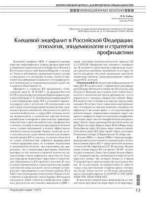 Злобин В.И. Клещевой энцефалит в Российской Федерации: этиология, эпидемиология и стратегия профилактики