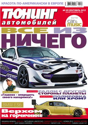 Тюнинг автомобилей 2012 №09