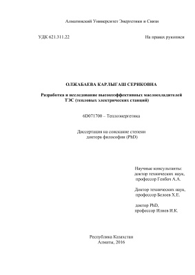 Олжабаева К.С. Разработка и исследование высокоэффективных маслоохладителей ТЭС