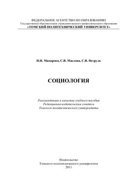 Макарова Н.Н., Маслова С.В., Негруль С.В. Социология