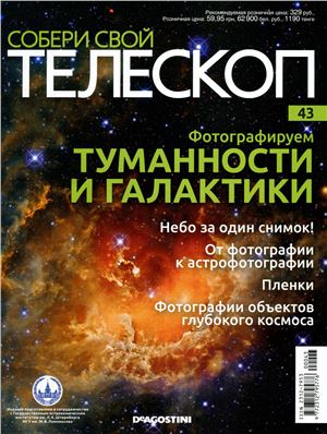 Собери свой телескоп 2015 №43