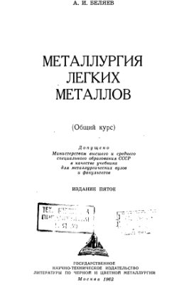 Беляев А.И. Металлургия легких металлов