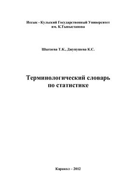 Шыгаева Т.К., Джунушева К.С. Терминологический словарь по статистике