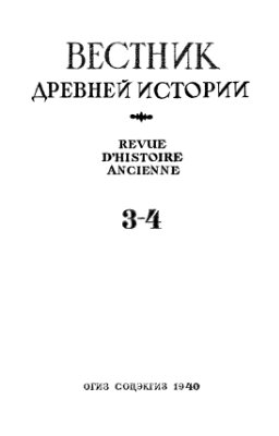 Вестник древней истории 1940 № 03-04