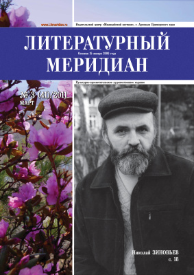 Литературный меридиан 2011 №03 (41)