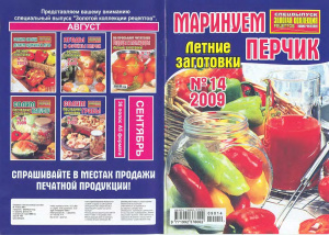 Золотая коллекция рецептов 2009 №014. Спецвыпуск: Маринуем перчик. Летние заготовки