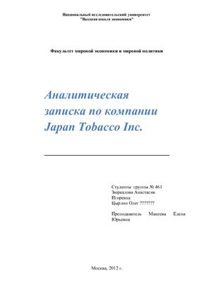 Аналитическая записка по компании Japan Tobacco