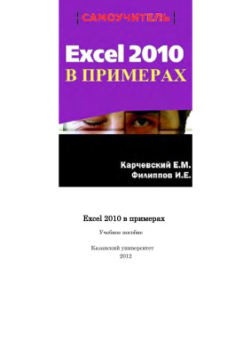 Карчевский Е.М., Филиппов И.Е., Филиппова И.А. Excel 2010 в примерах