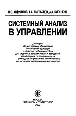 Анфилатов В.С., Емельянов А.А., Кукушкин А.А. Системный анализ в управлении