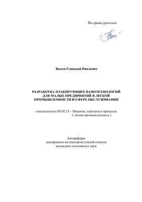 Автореферат диссертации - Разработка плакирующих нанотехнологий для малых предприятий в легкой промышленности и сфере обслуживания