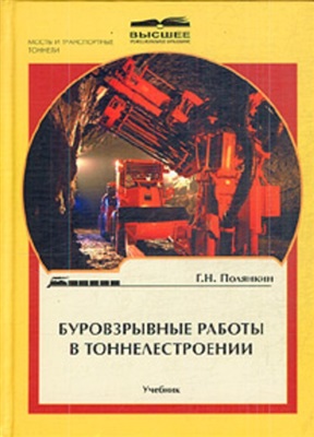 Полянкин Г.Н. Буровзрывные работы в тоннелестроении