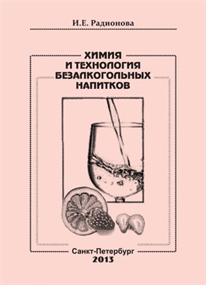 Радионова И.Е. Химия и технология безалкогольных напитков