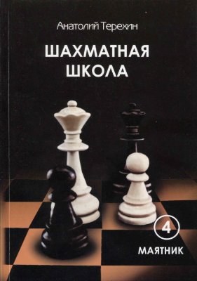 Терехин А.Н. Шахматная школа (4). Маятник