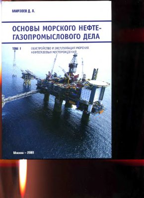 Мирзоев Д.А. Основы морского нефтегазопромыслового дела. Том 1 - Обустройство и эксплуатация морских нефтегазовых месторождений
