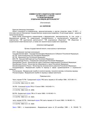 Борисов А.Н. Комментарий к Федеральному закону от 4 мая 2011 г. N 99-ФЗ О лицензировании отдельных видов деятельности (постатейный)