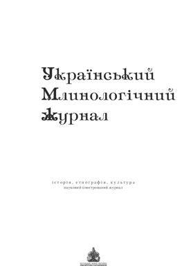 Український млинологічний журнал. 2011, Випуск І
